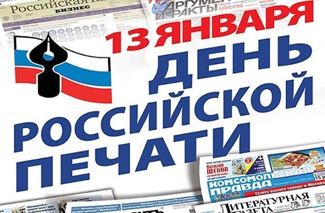 День Российской печати ежегодно отмечается 13 января..