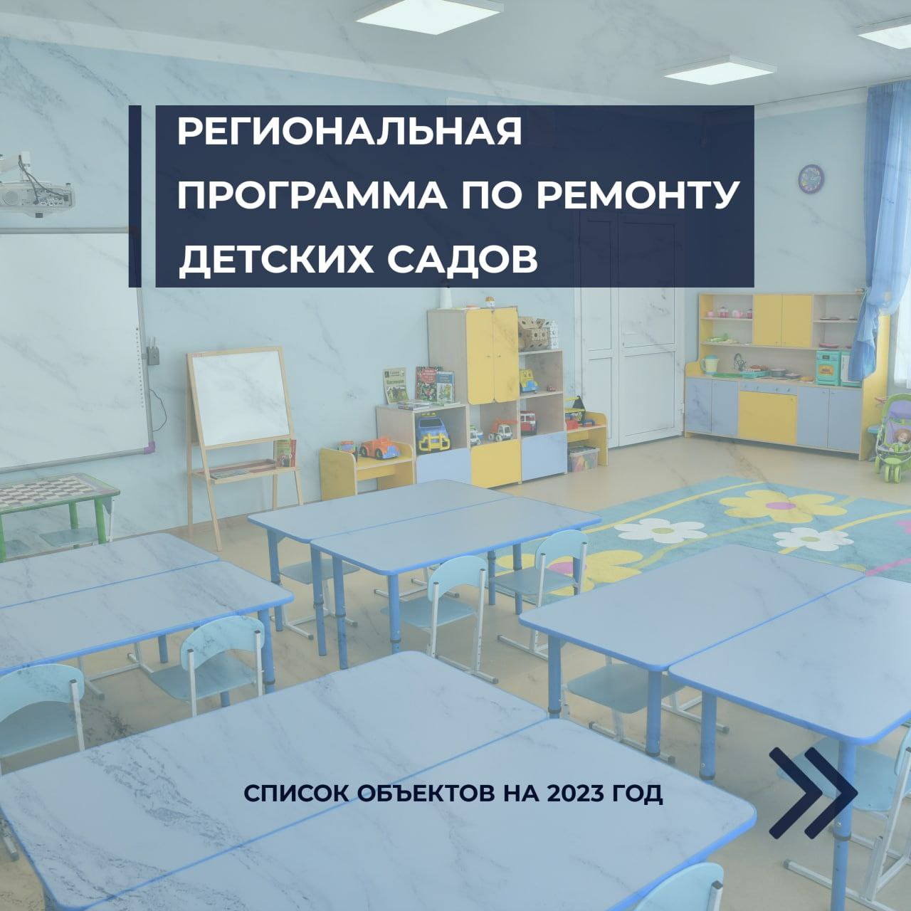 Сформирован список 100 детских садов, которые в 2023 году будут участвовать в региональной программе ремонта..